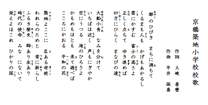 校歌_京橋築地小学校